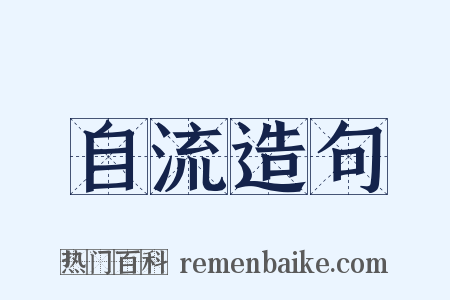 自流造句是什么意思的图片